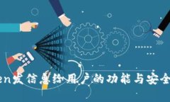 imToken发信息给用户的功能与安全性分析