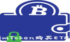   如何通过imToken购买ETH：详细指南