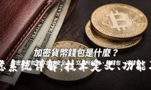 区块链过滤系统详解：技术定义、功能及应用前景