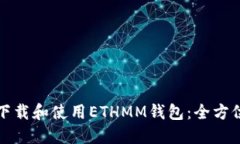如何下载和使用ETHMM钱包：全方位指南