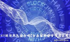 IMKEY硬件钱包安全吗？全面解析安全性与使用体验