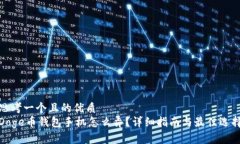 思考一个且的优质Doge币钱包手机怎么弄？详细指