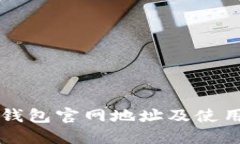 : OK钱包官网地址及使用指南
