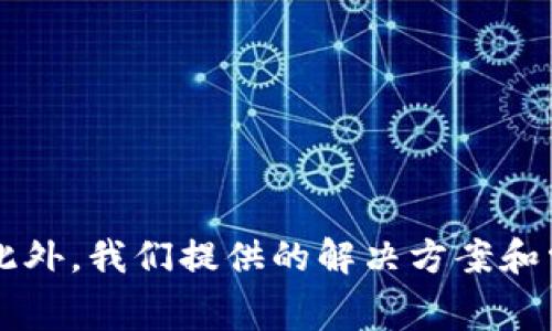 baiotiimToken转账时间过长？解决方案与常见问题解析/baioti
imToken, 转账时间, 区块链, 交易确认/guanjianci

引言
在数字货币交易中，转账的效率与安全性是用户最为关注的方面之一。imToken作为一种常用的数字钱包，其转账时间的长短直接影响用户的体验和满意度。然而，有用户反映在使用imToken进行转账时，出现了时间过长的情况。本文将详细解析造成这一现象的原因，并提供解决方案及常见问题的解答，为用户提供帮助。

imToken转账时间过长的原因
转账时间延长的原因多种多样，以下是一些主要因素：
1. **网络拥堵**: 区块链网络的拥堵是导致转账时间延长的常见原因，尤其是在市场行情火爆时，交易数量激增，网络的交易处理能力可能不足。
2. **矿工费设置不当**: 在以太坊等区块链上，交易的确认时间与矿工费息息相关。用户如果设置的矿工费过低，可能导致交易无法及时被矿工打包。
3. **节点问题**: imToken依赖于区块链节点来广播交易。如果用户连接的节点出现问题，可能导致转账信息无法及时传递。
4. **钱包更新**: 用户如果未及时更新钱包到最新版本，可能会遭遇兼容性的问题，影响转账的流畅性。

解决转账时间过长的方法
根据以上原因，以下是若干解决方案：
1. **选择合适的时间交易**: 避开交易高峰期，如市场崩盘或火热上涨时，用以减少网络拥堵的可能性。
2. **合理设置矿工费**: 在进行交易时，可以参考imToken内的建议矿工费，动态调整费用，以提高交易的优先级。
3. **更换节点**: 在imToken设置中，用户可以选择不同的节点进行交易。如果发现当前节点延迟过高，可以尝试更换节点。
4. **更新钱包版本**: 定期检查并更新imToken钱包确保使用最新版本，以获得最佳性能和安全性。

常见问题解答

问题一：如何检查当前转账状态？
用户在imToken中转账后，可以通过以下步骤检查交易状态：
1. 打开imToken钱包，点击“交易记录”。
2. 找到相关的转账记录，点击查看详情。这里通常会显示交易的状态，如“待确认”、“已确认”等。
3. 如果想要进一步查询，可以复制交易哈希，并在区块浏览器中进行查询，实时获取转账状态。

问题二：如果交易一直处于“待确认”状态，我该怎么办？
在区块链上，交易在一定时间内未被确认，可能会持续在“待确认”状态。这时，用户可以采取如下措施： 
1. **耐心等待**: 如果网络繁忙，交易确认可能需要较长时间，建议耐心等待。
2. **使用“加速交易”功能**: 一些钱包提供此功能，允许用户提高矿工费，加速交易确认。
3. **联系钱包客服**: 如果等待过长时间仍未确认，用户可尝试联系imToken客服，询问具体问题和解决方案。

问题三：为什么选择的矿工费无法被执行？
矿工费低于网络正常平均水平会导致： 
1. **交易被遗弃**: 如果设置的矿工费过低，矿工可能不会优先处理该交易，导致其被遗弃。
2. **重新提交交易**: 可以尝试提高矿工费重新提交交易，确保及时被确认。

问题四：如何避免转账失败？
避免转账失败的最佳方法： 
1. **选择合适的网络时间与矿工费**: 避免高峰期，设置合理的矿工费。
2. **确保设备与钱包正常**: 经常更新imToken，确保良好的网络连接。

问题五：imToken与其他钱包相比转账时间如何？
imToken与其他钱包在处理时间上有相似之处，都受制于区块链技术本身。面对类似的问题，个别钱包可能有针对性处理机制，如提供更优的矿工费设定，用户应选择根据具体需求的合适工具。

问题六：如何保护个人资产安全？
保护个人资产安全的方法包括： 
1. **使用强密码**: 设置复杂且独特的密码，确保防止他人进入钱包。
2. **定期备份助记词**: 确保备份助记词并将其存放在安全的地方，避免数据丢失风险。
3. **开启双重认证**: 在钱包中开启更多的安全选项，如双重认证，以增强账户安全性。

总结
imToken转账时间过长的原因复杂，可能涉及网络状况、矿工费设置、节点选择等多个因素。通过了解这些原因，用户可以更好地调整自己的操作。此外，我们提供的解决方案和常见问题解答旨在帮助用户快速解决问题，提升交易体验。希望通过这篇文章，每位用户都能更加顺利地进行数字货币的转账与管理。