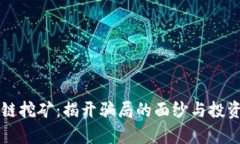 区块链挖矿：揭开骗局的面纱与投资真相