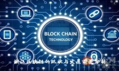 浙江区块链的现状与发展前景分析