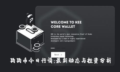 狗狗币今日行情：最新动态与投资分析