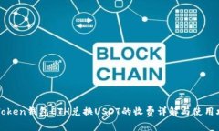 imToken钱包ETH兑换USDT的收费详解与使用攻略