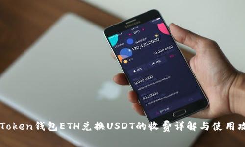 imToken钱包ETH兑换USDT的收费详解与使用攻略