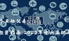 思考一个且的优质区块链投资指南：2023年十大正
