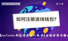 如何在imToken钱包中显示人民币？全面分析与解决
