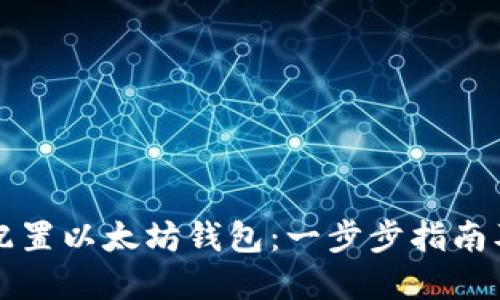 如何正确配置以太坊钱包：一步步指南及最佳实践
