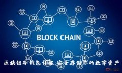 区块链冷钱包详解：安全存储你的数字资产