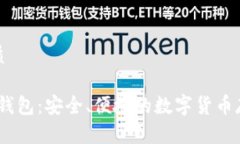 且的优质CFun币钱包：安全、便捷的数字货币存储