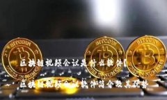 区块链视频会议是什么软件？区块链视频会议软