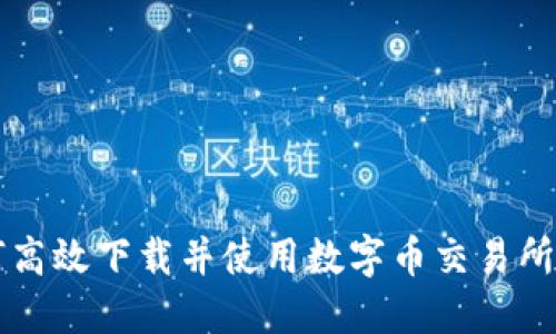 如何高效下载并使用数字币交易所平台