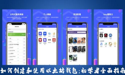 
如何创建和使用以太坊钱包：初学者全面指南