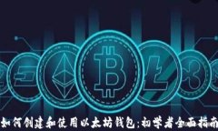 如何创建和使用以太坊钱包：初学者全面指南