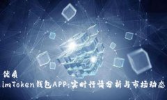 优质  imToken钱包APP：实时行情分析与市场动态