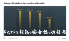 深入了解Darks钱包：安全性、功能与操作指南