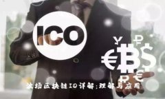 波场区块链ID详解：理解与应用