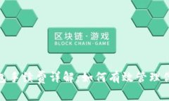 imToken钱包手续费详解：如何有效管理你的加密资