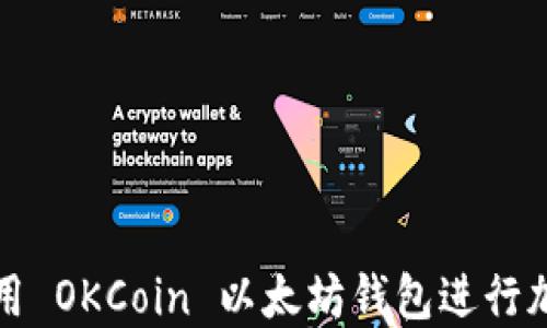 
如何安全使用 OKCoin 以太坊钱包进行加密货币管理