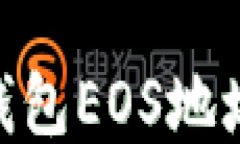 如何找到您的IM钱包EOS地址：一步一步的指南