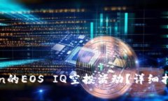 : 如何参与imToken的EOS IQ空投活动？详细指南与常