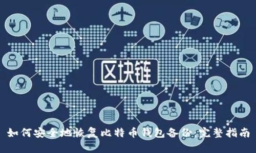 如何安全地恢复比特币钱包备份:完整指南