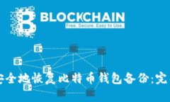 如何安全地恢复比特币钱