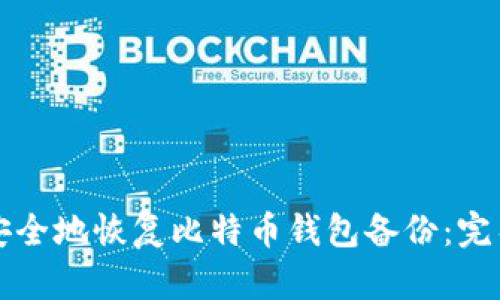 如何安全地恢复比特币钱包备份:完整指南