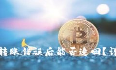 思考且的优质imToken钱包转账错误后能否追回？详