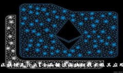 区块链是什么？全面解读区块链技术及其应用