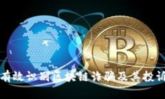 如何有效识别区块链诈骗及其投诉电话