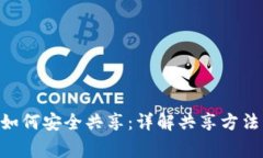 : imToken如何安全共享：详解共享方法及注意事项