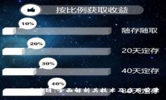 IBM 区块链：全面解析其技术及应用前景