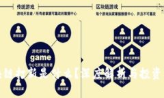 区块链打新是什么？深度解析与投资机会