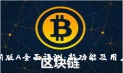 imToken新版A全面评测：新功能及用户体验解析