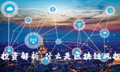区块链VC投资解析：什么是区块链风投及其影响
