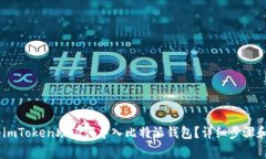 biao ti如何将imToken助记词导入比特派钱包？详细步