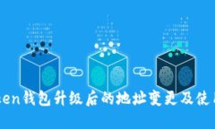 imToken钱包升级后的地址变更及使用指南