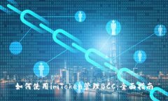 如何使用imToken管理BCC：全面指南
