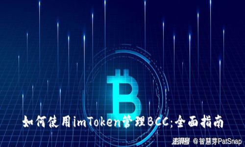 如何使用imToken管理BCC:全面指南