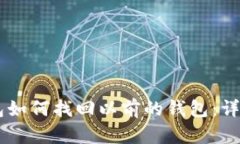 IM钱包如何找回以前的钱包：详细指南