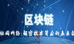 区块链协同网络：解密技术背后的未来合作模式