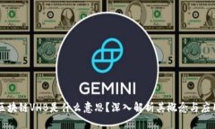 区块链VHB是什么意思？深入解析其概念与应用