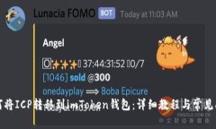 如何将ICP转移到imToken钱包：详细教程与常见问题