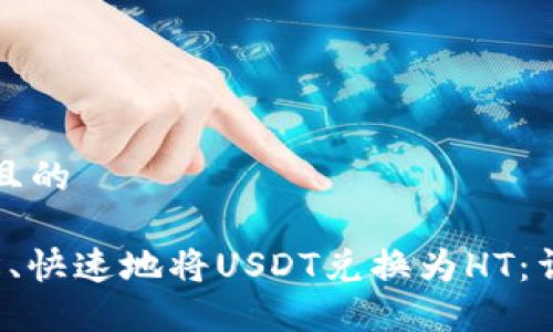 思考一个且的

 如何轻松、快速地将USDT兑换为HT：详尽的指南
