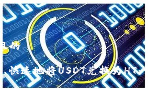 思考一个且的

 如何轻松、快速地将USDT兑换为HT：详尽的指南